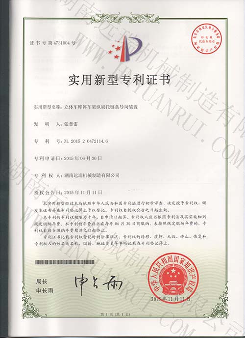 立體車庫停車架縱梁托鏈條導(dǎo)向裝置專利證書